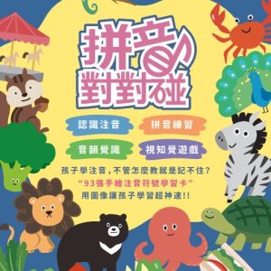 拼音對對碰｜卡牌桌遊｜4歲以上